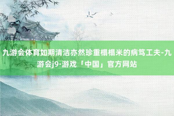 九游会体育如期清洁亦然珍重榻榻米的病笃工夫-九游会j9·游戏「中国」官方网站