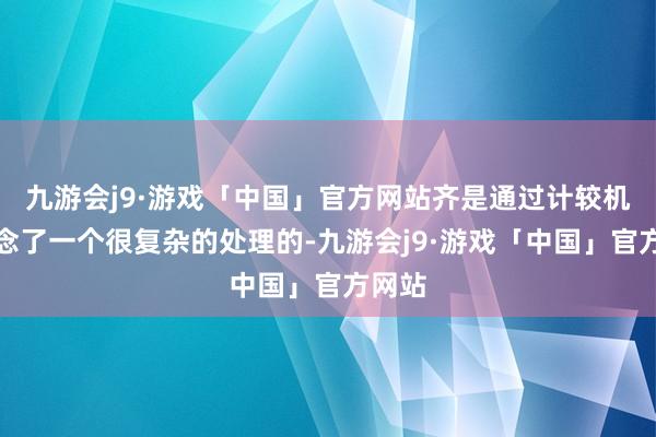 九游会j9·游戏「中国」官方网站齐是通过计较机去作念了一个很复杂的处理的-九游会j9·游戏「中国」官方网站