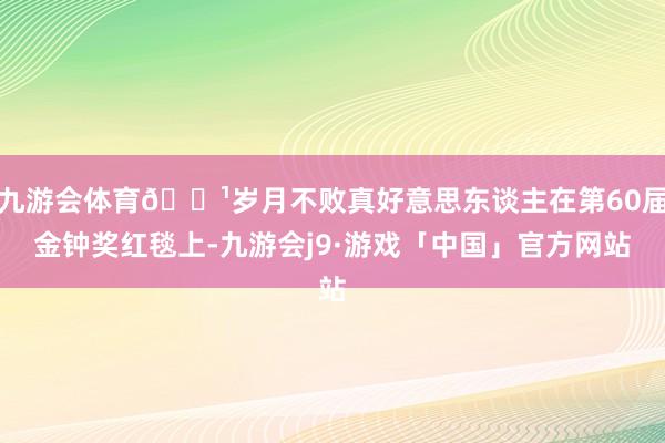 九游会体育🌹岁月不败真好意思东谈主在第60届金钟奖红毯上-九游会j9·游戏「中国」官方网站