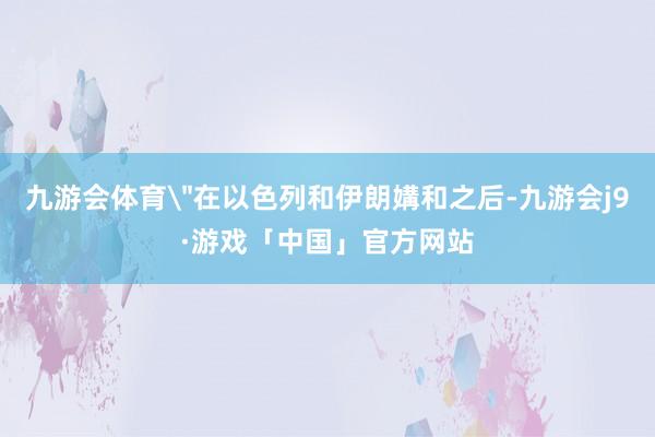 九游会体育