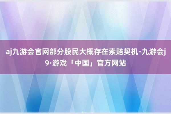aj九游会官网部分股民大概存在索赔契机-九游会j9·游戏「中国」官方网站