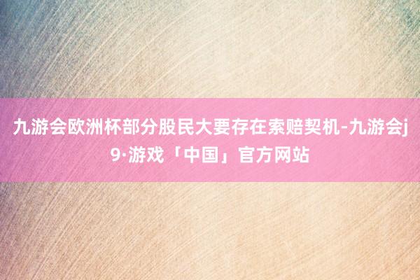 九游会欧洲杯部分股民大要存在索赔契机-九游会j9·游戏「中国」官方网站