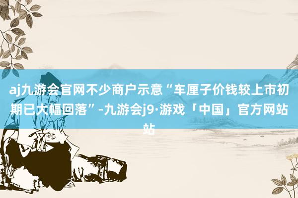 aj九游会官网不少商户示意“车厘子价钱较上市初期已大幅回落”-九游会j9·游戏「中国」官方网站